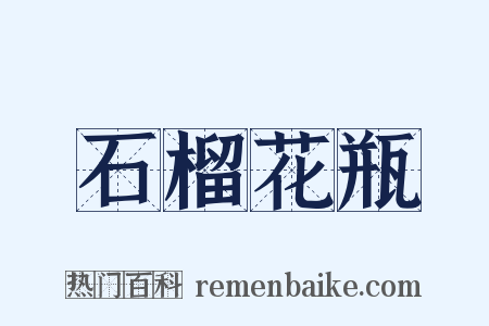 石榴花瓶是什么意思的图片